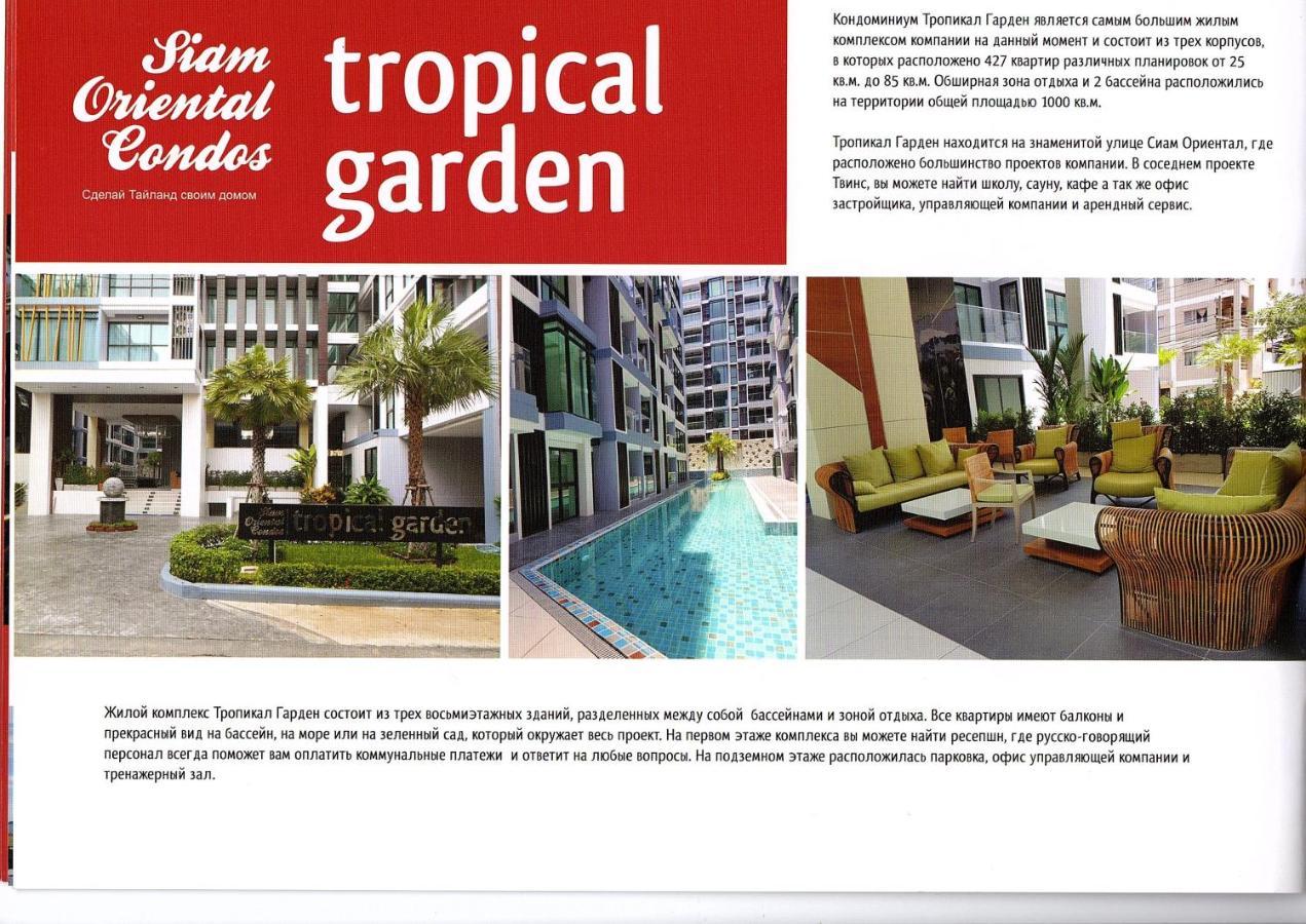 Двух-Комнатная Квартира В Кондоминимуме "Tropikal Garden" Патая Екстериор снимка